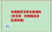 电视剧灵芝草全集播放(灵芝草：完整版高清在线观看)