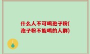什么人不可喝孢子粉(孢子粉不能喝的人群)
