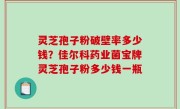 灵芝孢子粉破壁率多少钱？佳尔科药业菌宝牌灵芝孢子粉多少钱一瓶