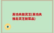 真功夫做灵芝(真功夫推出灵芝新菜品)