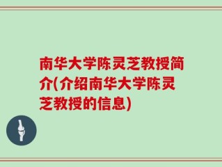 南华大学陈灵芝教授简介(介绍南华大学陈灵芝教授的信息)
