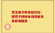 灵芝孢子粉实验对比:探究不同样本功效差异及影响因素