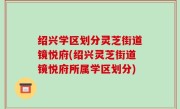 绍兴学区划分灵芝街道镜悦府(绍兴灵芝街道镜悦府所属学区划分)