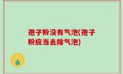 孢子粉没有气泡(孢子粉应当去除气泡)