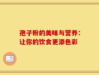 孢子粉的美味与营养：让你的饮食更添色彩