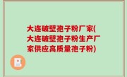 大连破壁孢子粉厂家(大连破壁孢子粉生产厂家供应高质量孢子粉)