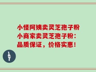 小怪阿姨卖灵芝孢子粉小商家卖灵芝孢子粉：品质保证，价格实惠！