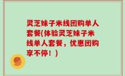 灵芝妹子米线团购单人套餐(体验灵芝妹子米线单人套餐，优惠团购享不停！)