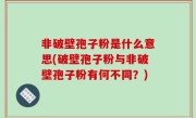 非破壁孢子粉是什么意思(破壁孢子粉与非破壁孢子粉有何不同？)