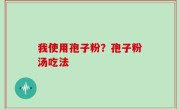 我使用孢子粉？孢子粉汤吃法