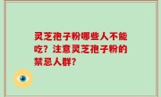 灵芝孢子粉哪些人不能吃？注意灵芝孢子粉的禁忌人群？