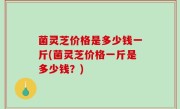 菌灵芝价格是多少钱一斤(菌灵芝价格一斤是多少钱？)
