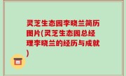 灵芝生态园李晓兰简历图片(灵芝生态园总经理李晓兰的经历与成就)