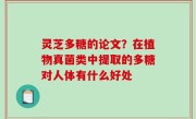 灵芝多糖的论文？在植物真菌类中提取的多糖对人体有什么好处