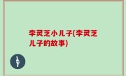 李灵芝小儿子(李灵芝儿子的故事)
