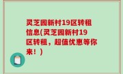 灵芝园新村19区转租信息(灵芝园新村19区转租，超值优惠等你来！)