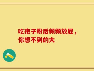 吃孢子粉后频频放屁，你想不到的大