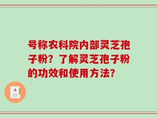 号称农科院内部灵芝孢子粉？了解灵芝孢子粉的功效和使用方法？