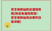 灵芝地铁站附近酒馆宾馆(附近有酒馆宾馆！灵芝地铁站周边餐饮住宿详解)
