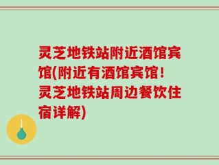 灵芝地铁站附近酒馆宾馆(附近有酒馆宾馆！灵芝地铁站周边餐饮住宿详解)