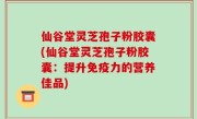仙谷堂灵芝孢子粉胶囊(仙谷堂灵芝孢子粉胶囊：提升免疫力的营养佳品)