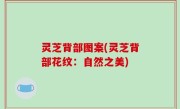 灵芝背部图案(灵芝背部花纹：自然之美)