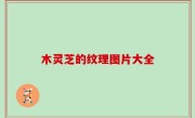 木灵芝的纹理图片大全