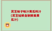 灵芝妹子味汁黄瓜料汁(灵芝姑娘自制鲜美黄瓜汁)