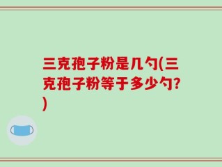 三克孢子粉是几勺(三克孢子粉等于多少勺？)