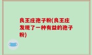 良王庄孢子粉(良王庄发现了一种有益的孢子粉)