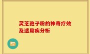 灵芝孢子粉的神奇疗效及适用疾分析
