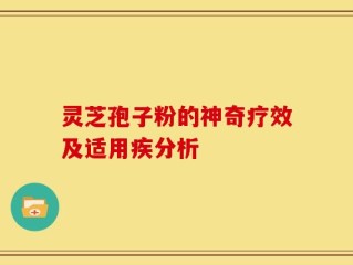 灵芝孢子粉的神奇疗效及适用疾分析