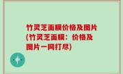 竹灵芝面膜价格及图片(竹灵芝面膜：价格及图片一网打尽)