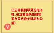 任正非捐钢琴灵芝孢子粉_任正非慷慨捐赠钢琴与灵芝孢子粉助力公益)