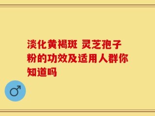 淡化黄褐斑 灵芝孢子粉的功效及适用人群你知道吗