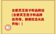 合肥灵芝孢子粉品牌店(合肥灵芝孢子粉品牌店亮相，健康优选从此开始！)