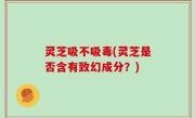 灵芝吸不吸毒(灵芝是否含有致幻成分？)