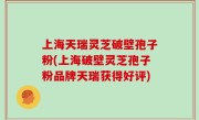 上海天瑞灵芝破壁孢子粉(上海破壁灵芝孢子粉品牌天瑞获得好评)