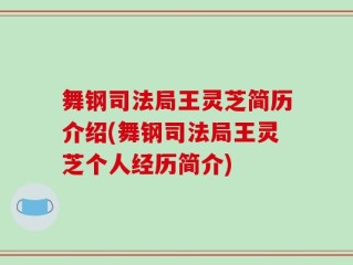 舞钢司法局王灵芝简历介绍(舞钢司法局王灵芝个人经历简介)