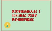 灵芝手表价格大全(【2021最全】灵芝手表价格查询指南)