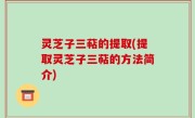 灵芝子三萜的提取(提取灵芝子三萜的方法简介)