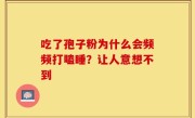 吃了孢子粉为什么会频频打瞌睡？让人意想不到
