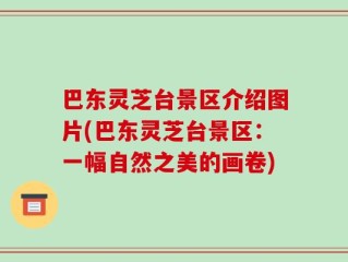 巴东灵芝台景区介绍图片(巴东灵芝台景区：一幅自然之美的画卷)