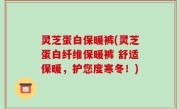 灵芝蛋白保暖裤(灵芝蛋白纤维保暖裤 舒适保暖，护您度寒冬！)