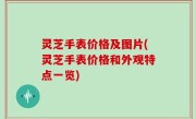 灵芝手表价格及图片(灵芝手表价格和外观特点一览)