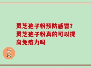 灵芝孢子粉预防感冒？灵芝孢子粉真的可以提高免疫力吗