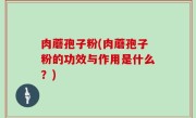 肉蘑孢子粉(肉蘑孢子粉的功效与作用是什么？)