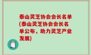 泰山灵芝协会会长名单(泰山灵芝协会会长名单公布，助力灵芝产业发展)