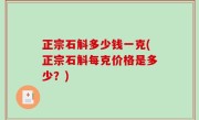正宗石斛多少钱一克(正宗石斛每克价格是多少？)