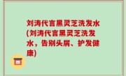 刘涛代言黑灵芝洗发水(刘涛代言黑灵芝洗发水，告别头屑、护发健康)